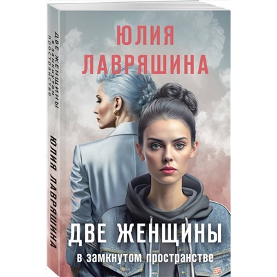 Эксмо Юлия Лавряшина "Две женщины в замкнутом пространстве"