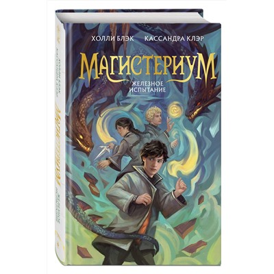 Эксмо Кассандра Клэр, Холли Блэк "Железное испытание (#1) (Новое оформление)"