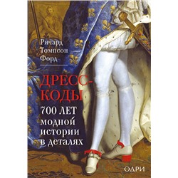 Эксмо Ричард Томпсон Форд "Дресс-коды. 700 лет модной истории в деталях"