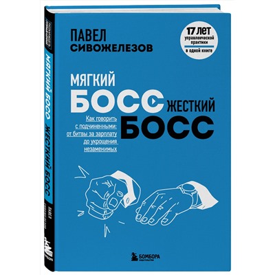 Эксмо Павел Сивожелезов "Мягкий босс — жесткий босс. Как говорить с подчиненными: от битвы за зарплату до укрощения незаменимых"