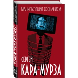 Эксмо Сергей Кара-Мурза "Манипуляция сознанием"