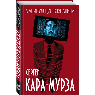 Эксмо Сергей Кара-Мурза "Манипуляция сознанием"