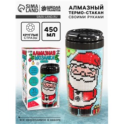 Термокружка детская с алмазной мозаикой «Дед Мороз», 450 мл, набор для творчества