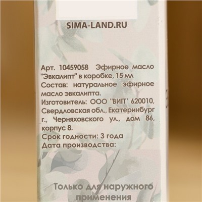 Эфирное масло «Эвкалипт» в коробке 15 мл