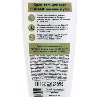 Гель для душа женский, 250 мл, аромат оливы и кокоса, BONAMI