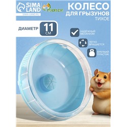 Колесо для грызунов тихое, 11 см, синее