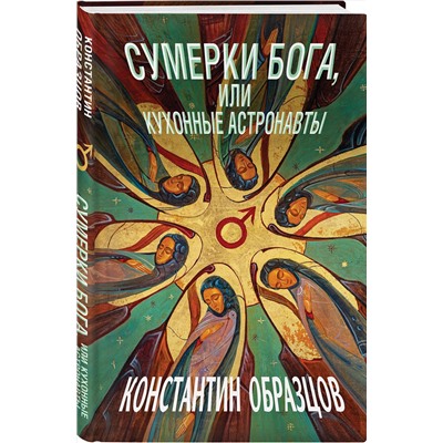 358796 Эксмо Константин Образцов "Сумерки Бога, или Кухонные астронавты"