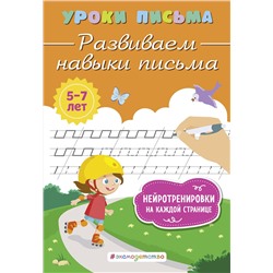 Эксмо К. В. Блохина "Развиваем навыки письма"