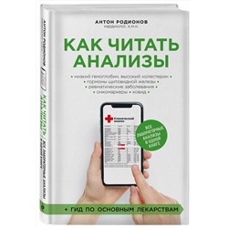 Эксмо Антон Родионов "Как читать анализы. Все лабораторные анализы в одной книге"