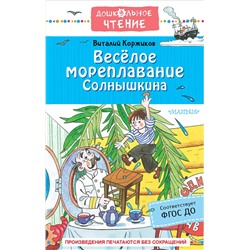 АСТ Коржиков В.Т. "Весёлое мореплавание Солнышкина"