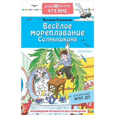 АСТ Коржиков В.Т. "Весёлое мореплавание Солнышкина"