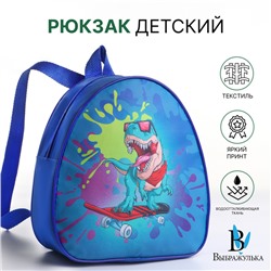 Рюкзак детский «Выбражулька» на молнии, размер 20.5×9×23 см, синий/зелёный/разноцветный