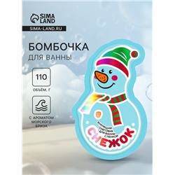 Бомбочка для ванн с пеной «Снежок», 110 г