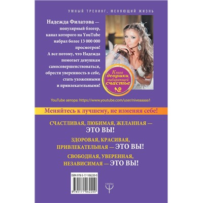 АСТ Надежда Филатова "Секрет современной Золушки. Книга девушки, выбирающей счастье"