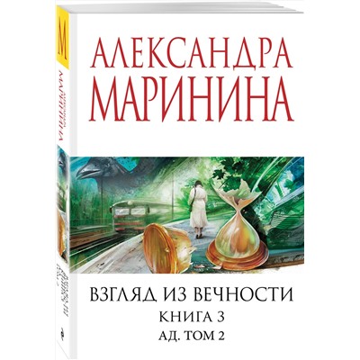 Эксмо Александра Маринина "Взгляд из вечности. Кн. 3: Ад. Т.2"