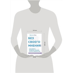 Эксмо Франклин Фоер "Без своего мнения. Как Google, Facebook, Amazon и Apple лишают вас индивидуальности"