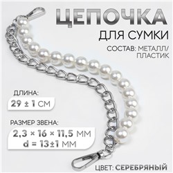 Цепочка для сумки, с жемчугом, d=13±1 мм, 2.3×16×11.5 мм, 29±1 см, цвет серебряный