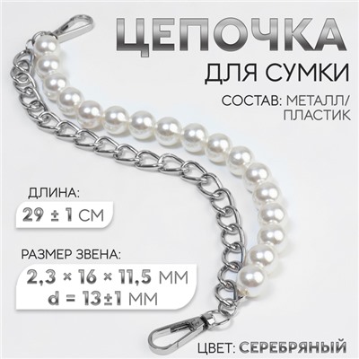 Цепочка для сумки, с жемчугом, d=13±1 мм, 2.3×16×11.5 мм, 29±1 см, цвет серебряный