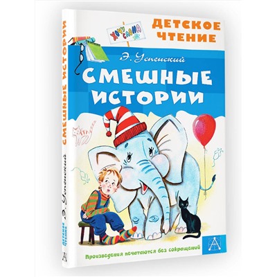 АСТ Успенский Э.Н. "Смешные истории"