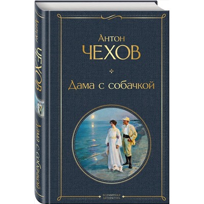 Эксмо Антон Чехов "Дама с собачкой"
