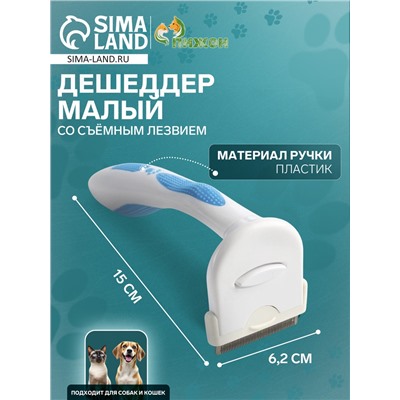 Дешеддер малый, 15×6.2 см, со съёмным лезвием, белый, голубой