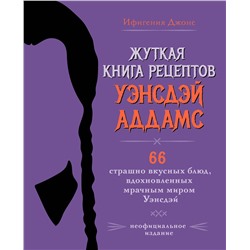 Эксмо Ифигения Джонс "Жуткая книга рецептов Уэнсдэй Аддамс. Неофициальное издание"