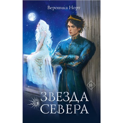 436364 АСТ Вероника Норт "Звезда Севера"