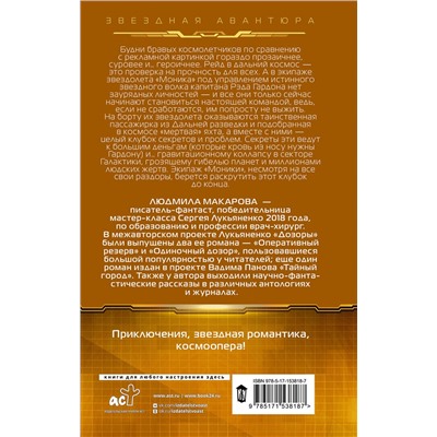 381078 АСТ Людмила Макарова "Космолетчики. Градиент неба"