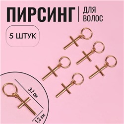 Пирсинг для волос «Крест», 3.7×1.3 см, 5 шт., цвет золотистый