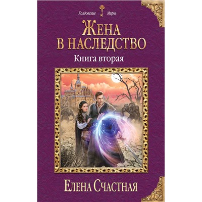 Эксмо Елена Счастная "Жена в наследство. Книга вторая"