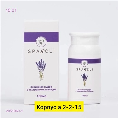 Энзимная пудра 2051060-1