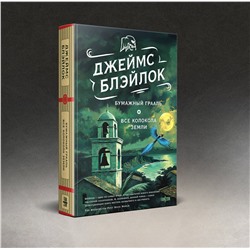 Эксмо Джеймс Блэйлок "Бумажный Грааль. Все колокола земли"