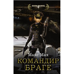 365809 АСТ Макс Мах "Командир Браге"