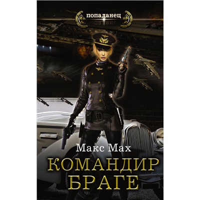 365809 АСТ Макс Мах "Командир Браге"