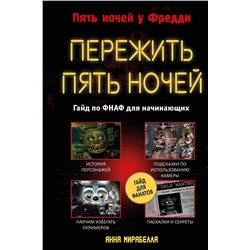 400331 Эксмо Анна Мирабелла "Пережить пять ночей. Гайд по ФНАФ для начинающих"