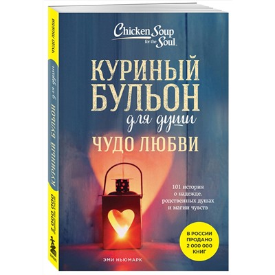 493299 Эксмо Эми Ньюмарк "Куриный бульон для души. Чудо любви. 101 история о надежде, родственных душах и магии чувств"