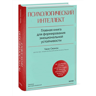 Эксмо Чжан Сяомэн "Психологический интеллект. Главная книга для формирования эмоциональной устойчивости"