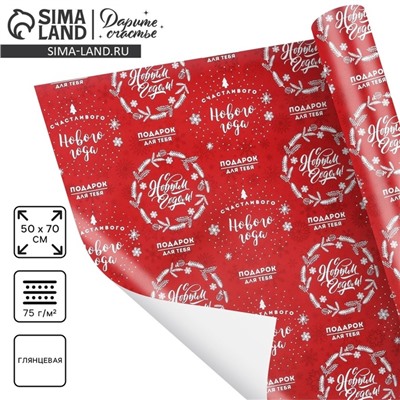 Упаковочная бумага на Новый год «Счастливого Нового года», 50×70 см, глянцевая