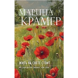 Эксмо Марина Крамер "Жить на свете стоит"