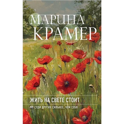 Эксмо Марина Крамер "Жить на свете стоит"