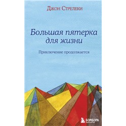 Эксмо Джон Стрелеки "Большая пятерка для жизни: приключение продолжается"