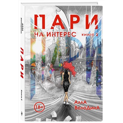 Эксмо Алла Володина "Пари. Книга 2. На интерес"
