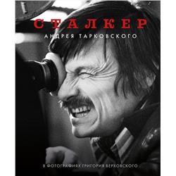 Эксмо Григорий Верховский "Сталкер" Андрея Тарковского в фотографиях в Григория Верховского"