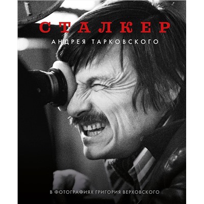 Эксмо Григорий Верховский "Сталкер" Андрея Тарковского в фотографиях в Григория Верховского"