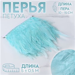 Перья петуха декоративные, на ленте, 10-15 см, 5±0.5 м, светло-голубые
