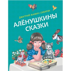 Эксмо Дмитрий Мамин-Сибиряк "Аленушкины сказки (ил. Ек. и Ел. Здорновых)"