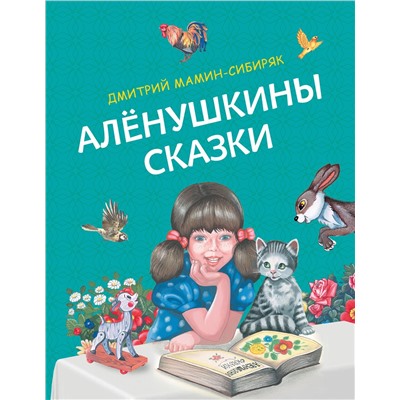 Эксмо Дмитрий Мамин-Сибиряк "Аленушкины сказки (ил. Ек. и Ел. Здорновых)"