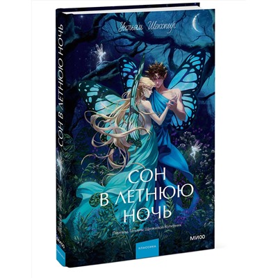 Эксмо Уильям Шекспир "Сон в летнюю ночь. Вечные истории. Young Adult"