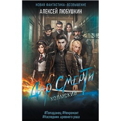 380473 АСТ Алексей Любушкин "Дар Смерти"