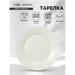 Десертная тарелка Доляна White Label, d=17.5 см, с утолщённым краем, фарфор, белая